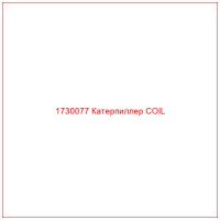 1730077 Катерпиллер COIL