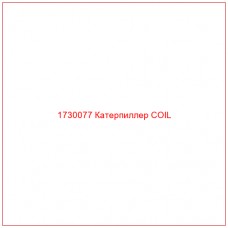 1730077 Катерпиллер COIL - Купите онлайн