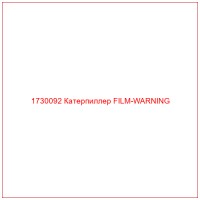 1730092 Катерпиллер FILM-WARNING