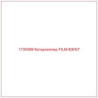 1730099 Катерпиллер FILM-IDENT