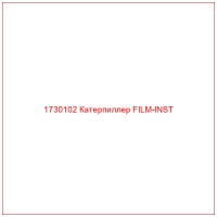 1730102 Катерпиллер FILM-INST
