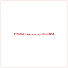 1730102 Катерпиллер FILM-INST - Купите онлайн
