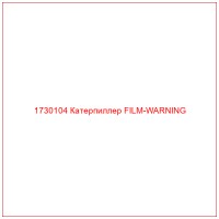 1730104 Катерпиллер FILM-WARNING