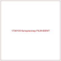 1730105 Катерпиллер FILM-IDENT