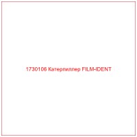 1730106 Катерпиллер FILM-IDENT