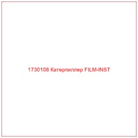 1730108 Катерпиллер FILM-INST