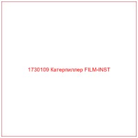1730109 Катерпиллер FILM-INST