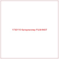 1730110 Катерпиллер FILM-INST