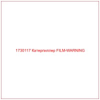 1730117 Катерпиллер FILM-WARNING