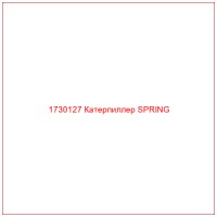 1730127 Катерпиллер SPRING