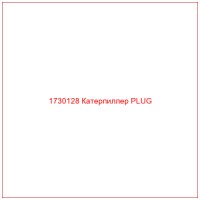 1730128 Катерпиллер PLUG