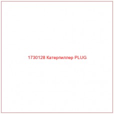 1730128 Катерпиллер PLUG - Купите онлайн