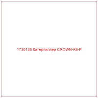 1730138 Катерпиллер CROWN-AS-P