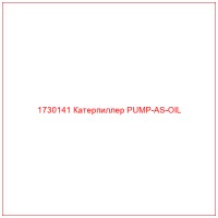 1730141 Катерпиллер PUMP-AS-OIL