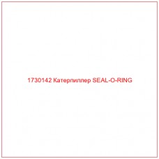 1730142 Катерпиллер SEAL-O-RING - Купите онлайн