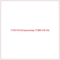 1730143 Катерпиллер TUBE-AS-OIL