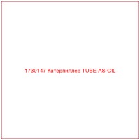 1730147 Катерпиллер TUBE-AS-OIL
