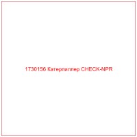 1730156 Катерпиллер CHECK-NPR