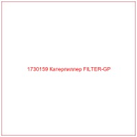 1730159 Катерпиллер FILTER-GP