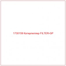 1730159 Катерпиллер FILTER-GP
