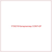 1730219 Катерпиллер CONT-GP