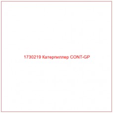 1730219 Катерпиллер CONT-GP - Купите онлайн