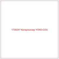1730247 Катерпиллер YOKE-COU