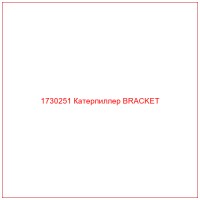 1730251 Катерпиллер BRACKET