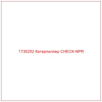 1730252 Катерпиллер CHECK-NPR