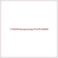 1730259 Катерпиллер PLATE-WARN