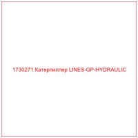 1730271 Катерпиллер LINES-GP-HYDRAULIC