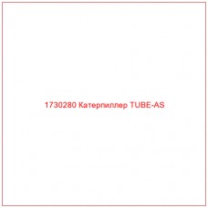 1730280 Катерпиллер TUBE-AS