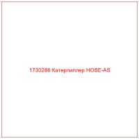 1730286 Катерпиллер HOSE-AS