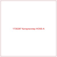 1730287 Катерпиллер HOSE-A