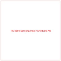 1730305 Катерпиллер HARNESS-AS
