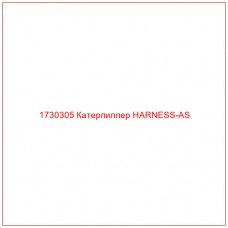 1730305 Катерпиллер HARNESS-AS - Купите онлайн