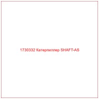 1730332 Катерпиллер SHAFT-AS