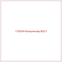 1730334 Катерпиллер BOLT