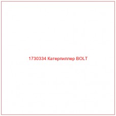 1730334 Катерпиллер BOLT - Купите онлайн