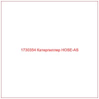 1730354 Катерпиллер HOSE-AS