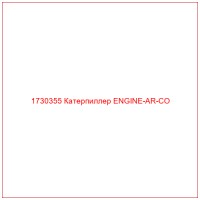 1730355 Катерпиллер ENGINE-AR-CO