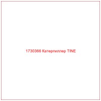 1730366 Катерпиллер TINE
