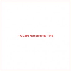 1730366 Катерпиллер TINE - Купите онлайн