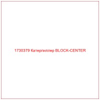 1730379 Катерпиллер BLOCK-CENTER