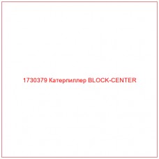 1730379 Катерпиллер BLOCK-CENTER - Купите онлайн