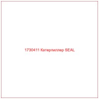 1730411 Катерпиллер SEAL