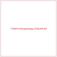 1730413 Катерпиллер COOLER-AS