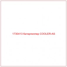1730413 Катерпиллер COOLER-AS - Купите онлайн