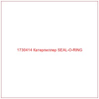 1730414 Катерпиллер SEAL-O-RING