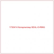 1730414 Катерпиллер SEAL-O-RING - Купите онлайн